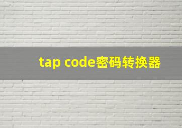 tap code密码转换器